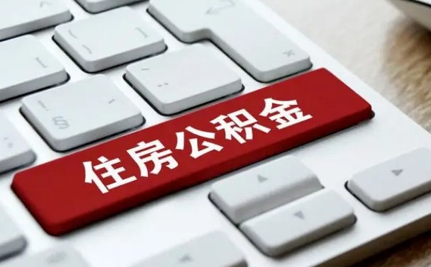 广州找人代取公积金要注意什么（找人代取过公积金后果是啥）